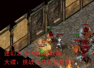 迷幻之夜FKHouse战歌大碟:挑战你的听觉极限? 迷幻之夜FKHouse战歌大碟:挑战你的听觉极限?