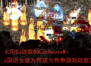 ̫��DJս��QQLakHouseMix����Ů��Ϊ�γ�Ϊ������Ϸս����ѡ��