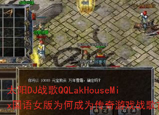 ̫��DJս��QQLakHouseMix����Ů��Ϊ�γ�Ϊ������Ϸս����ѡ��