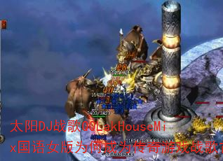 ̫��DJս��QQLakHouseMix����Ů��Ϊ�γ�Ϊ������Ϸս����ѡ��