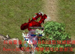抖音奢香夫人酷音DJ战歌倾城新弹跳HQRemix如何成为传奇游戏战歌新宠? 抖音奢香夫人酷音DJ战歌倾城新弹跳HQRemix如何成为传奇游戏战歌新宠?