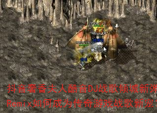 抖音奢香夫人酷音DJ战歌倾城新弹跳HQRemix如何成为传奇游戏战歌新宠? 抖音奢香夫人酷音DJ战歌倾城新弹跳HQRemix如何成为传奇游戏战歌新宠?