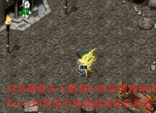 抖音奢香夫人酷音DJ战歌倾城新弹跳HQRemix如何成为传奇游戏战歌新宠? 抖音奢香夫人酷音DJ战歌倾城新弹跳HQRemix如何成为传奇游戏战歌新宠?