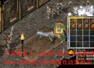 抖音奢香夫人酷音DJ战歌倾城新弹跳HQRemix如何成为传奇游戏战歌新宠? 抖音奢香夫人酷音DJ战歌倾城新弹跳HQRemix如何成为传奇游戏战歌新宠?