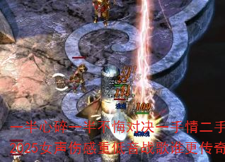 一半心碎一半不悔对决一手情二手爱?2025女声伤感重低音战歌谁更传奇 一半心碎一半不悔对决一手情二手爱?2025女声伤感重低音战歌谁更传奇
