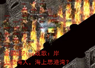 全国语Prog战歌:岸上恋海人,海上思港湾? 全国语Prog战歌:岸上恋海人,海上思港湾?