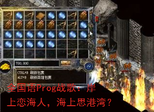全国语Prog战歌:岸上恋海人,海上思港湾? 全国语Prog战歌:岸上恋海人,海上思港湾?
