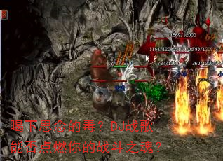 喝下思念的毒?DJ战歌能否点燃你的战斗之魂? 喝下思念的毒?DJ战歌能否点燃你的战斗之魂?
