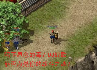 喝下思念的毒?DJ战歌能否点燃你的战斗之魂? 喝下思念的毒?DJ战歌能否点燃你的战斗之魂?