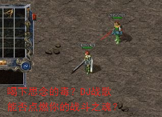 喝下思念的毒?DJ战歌能否点燃你的战斗之魂? 喝下思念的毒?DJ战歌能否点燃你的战斗之魂?