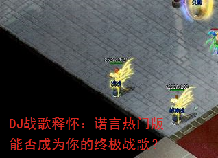 DJ战歌释怀:诺言热门版能否成为你的终极战歌? DJ战歌释怀:诺言热门版能否成为你的终极战歌?