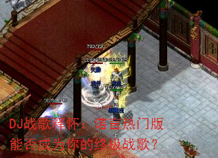 DJ战歌释怀:诺言热门版能否成为你的终极战歌? DJ战歌释怀:诺言热门版能否成为你的终极战歌?