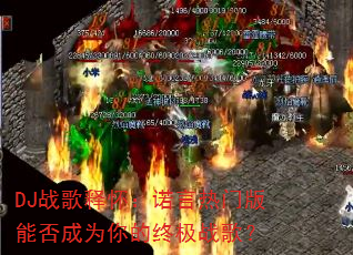 DJ战歌释怀:诺言热门版能否成为你的终极战歌? DJ战歌释怀:诺言热门版能否成为你的终极战歌?