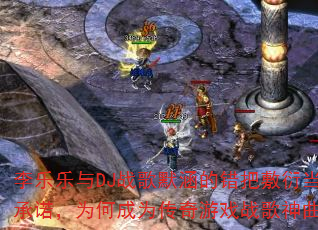 李乐乐与DJ战歌默涵的错把敷衍当承诺,为何成为传奇游戏战歌神曲? 李乐乐与DJ战歌默涵的错把敷衍当承诺,为何成为传奇游戏战歌神曲?