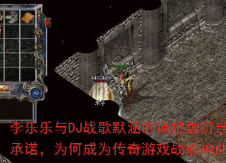 李乐乐与DJ战歌默涵的错把敷衍当承诺,为何成为传奇游戏战歌神曲? 李乐乐与DJ战歌默涵的错把敷衍当承诺,为何成为传奇游戏战歌神曲?