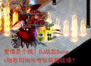 爱情是个贼?DJ战歌Banan版欧阳尚尚带你嗨翻战场? 爱情是个贼?DJ战歌Banan版欧阳尚尚带你嗨翻战场?