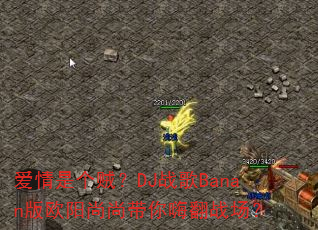 爱情是个贼?DJ战歌Banan版欧阳尚尚带你嗨翻战场? 爱情是个贼?DJ战歌Banan版欧阳尚尚带你嗨翻战场?