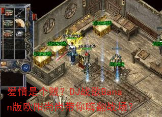 爱情是个贼?DJ战歌Banan版欧阳尚尚带你嗨翻战场? 爱情是个贼?DJ战歌Banan版欧阳尚尚带你嗨翻战场?