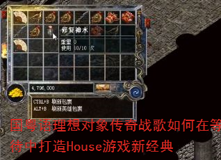 国粤语理想对象传奇战歌如何在等待中打造House游戏新经典 国粤语理想对象传奇战歌如何在等待中打造House游戏新经典