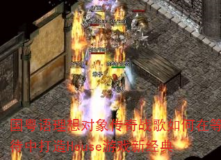 国粤语理想对象传奇战歌如何在等待中打造House游戏新经典 国粤语理想对象传奇战歌如何在等待中打造House游戏新经典