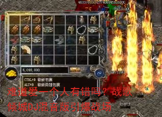 难道爱一个人有错吗?战歌倾城DJ混音版引爆战场 难道爱一个人有错吗?战歌倾城DJ混音版引爆战场