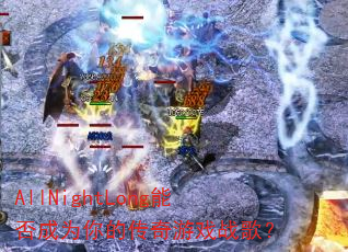 AllNightLong�ܷ��Ϊ��Ĵ�����Ϸս�裿