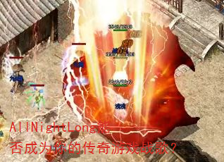 AllNightLong�ܷ��Ϊ��Ĵ�����Ϸս�裿