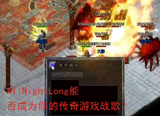 AllNightLong�ܷ��Ϊ��Ĵ�����Ϸս�裿