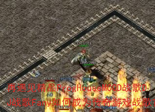 再遇见精品ProgHouseMCCD战歌DJ战歌Fany如何成为传奇游戏战歌首选? 再遇见精品ProgHouseMCCD战歌DJ战歌Fany如何成为传奇游戏战歌首选?