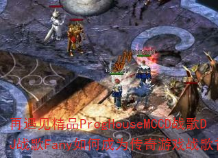 再遇见精品ProgHouseMCCD战歌DJ战歌Fany如何成为传奇游戏战歌首选? 再遇见精品ProgHouseMCCD战歌DJ战歌Fany如何成为传奇游戏战歌首选?
