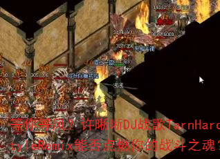 等你等风?许晰晰DJ战歌TarnHardstyleRemix能否点燃你的战斗之魂? 等你等风?许晰晰DJ战歌TarnHardstyleRemix能否点燃你的战斗之魂?