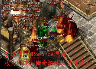 �����BadRomance������Ϊ�γ�Ϊ������Ϸս��������
