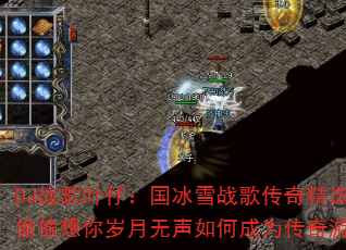 DJ战歌叶仔:国冰雪战歌传奇精选,芊芊偷偷想你岁月无声如何成为传奇游戏战歌? DJ战歌叶仔:国冰雪战歌传奇精选,芊芊偷偷想你岁月无声如何成为传奇游戏战歌?