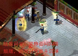 战歌问号:梁静茹问DJ咚鼓版,游戏对决谁主沉浮 战歌问号:梁静茹问DJ咚鼓版,游戏对决谁主沉浮
