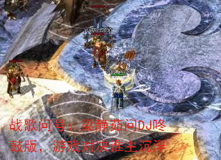 战歌问号:梁静茹问DJ咚鼓版,游戏对决谁主沉浮 战歌问号:梁静茹问DJ咚鼓版,游戏对决谁主沉浮