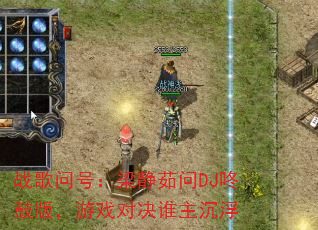 战歌问号:梁静茹问DJ咚鼓版,游戏对决谁主沉浮 战歌问号:梁静茹问DJ咚鼓版,游戏对决谁主沉浮