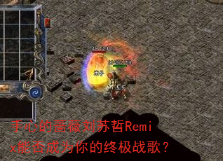 手心的蔷薇刘苏哲Remix能否成为你的终极战歌? 手心的蔷薇刘苏哲Remix能否成为你的终极战歌?