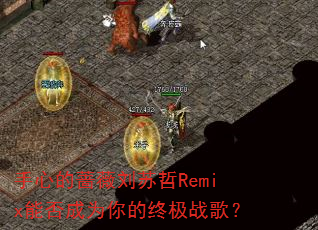 手心的蔷薇刘苏哲Remix能否成为你的终极战歌? 手心的蔷薇刘苏哲Remix能否成为你的终极战歌?