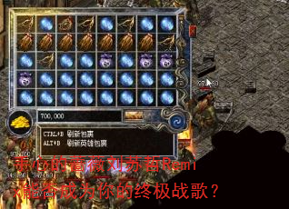 手心的蔷薇刘苏哲Remix能否成为你的终极战歌? 手心的蔷薇刘苏哲Remix能否成为你的终极战歌?