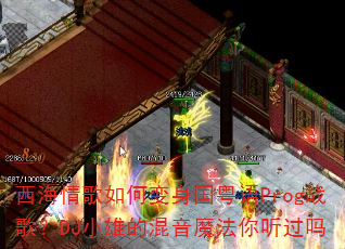 西海情歌如何变身国粤语Prog战歌?DJ小雄的混音魔法你听过吗 西海情歌如何变身国粤语Prog战歌?DJ小雄的混音魔法你听过吗