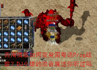 西海情歌如何变身国粤语Prog战歌?DJ小雄的混音魔法你听过吗 西海情歌如何变身国粤语Prog战歌?DJ小雄的混音魔法你听过吗