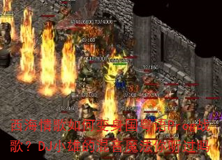 西海情歌如何变身国粤语Prog战歌?DJ小雄的混音魔法你听过吗 西海情歌如何变身国粤语Prog战歌?DJ小雄的混音魔法你听过吗