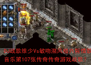 DJս��ά��Vs������������������ֵ�107�Ŵ��洫����Ϸս�裿