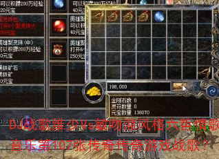 DJս��ά��Vs������������������ֵ�107�Ŵ��洫����Ϸս�裿