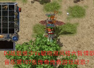 DJս��ά��Vs������������������ֵ�107�Ŵ��洫����Ϸս�裿