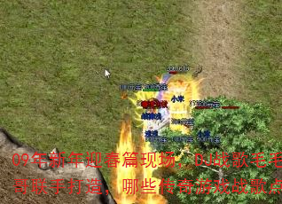09年新年迎春篇现场,DJ战歌毛毛与宾哥联手打造,哪些传奇游戏战歌点燃战场? 09年新年迎春篇现场,DJ战歌毛毛与宾哥联手打造,哪些传奇游戏战歌点燃战场?