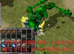 09年新年迎春篇现场,DJ战歌毛毛与宾哥联手打造,哪些传奇游戏战歌点燃战场? 09年新年迎春篇现场,DJ战歌毛毛与宾哥联手打造,哪些传奇游戏战歌点燃战场?