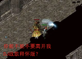 你能不能不要离开我DJ战歌释怀版? 你能不能不要离开我DJ战歌释怀版?