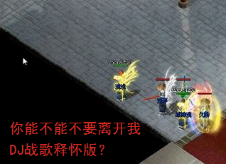 你能不能不要离开我DJ战歌释怀版? 你能不能不要离开我DJ战歌释怀版?