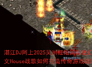 տ��DJ����2025�⴨��ݹ����Ի�MC��������Houseս����δ��촫����Ϸս�������飿